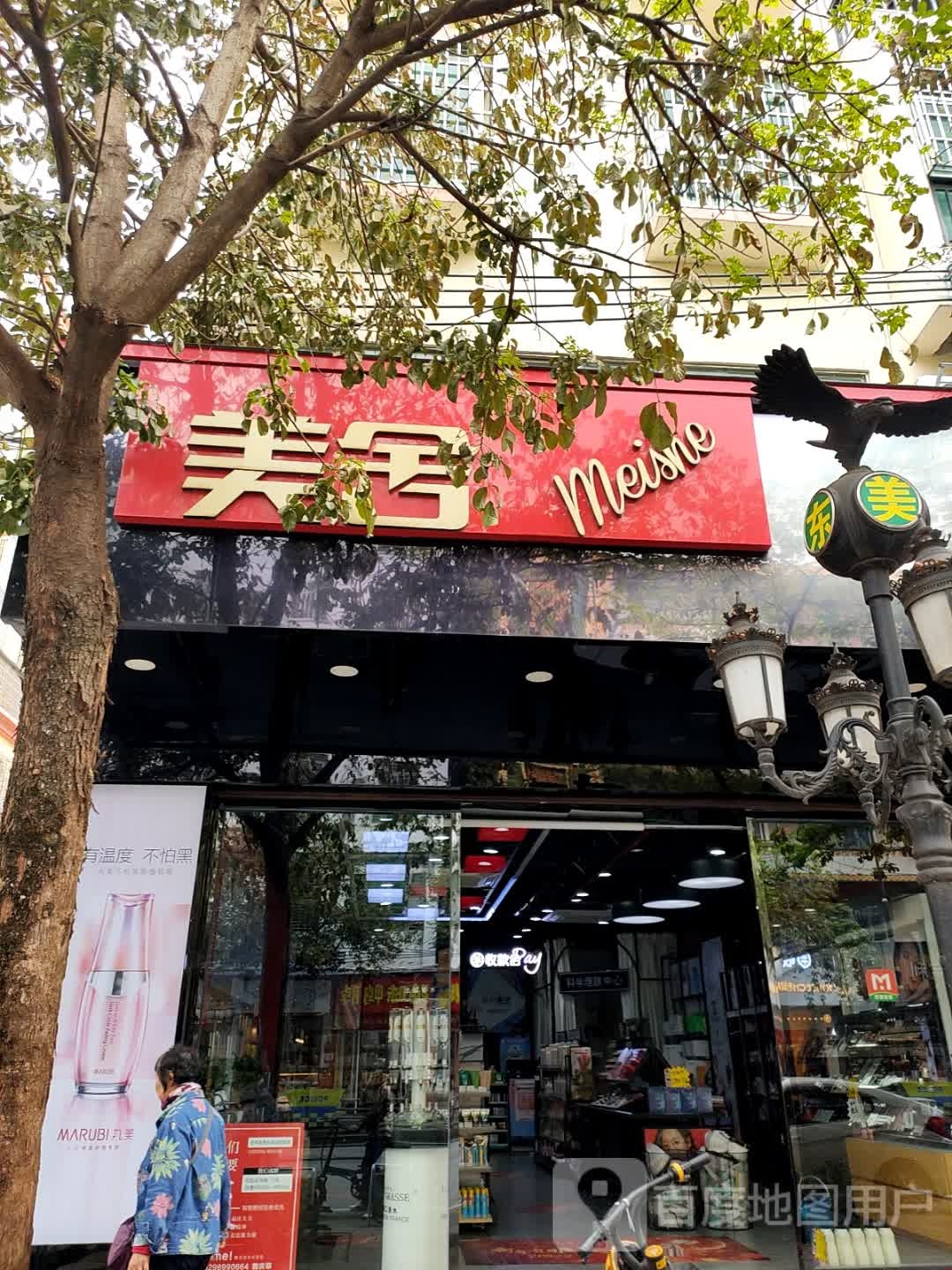 美舍化妆品连锁机构(乐强路店)