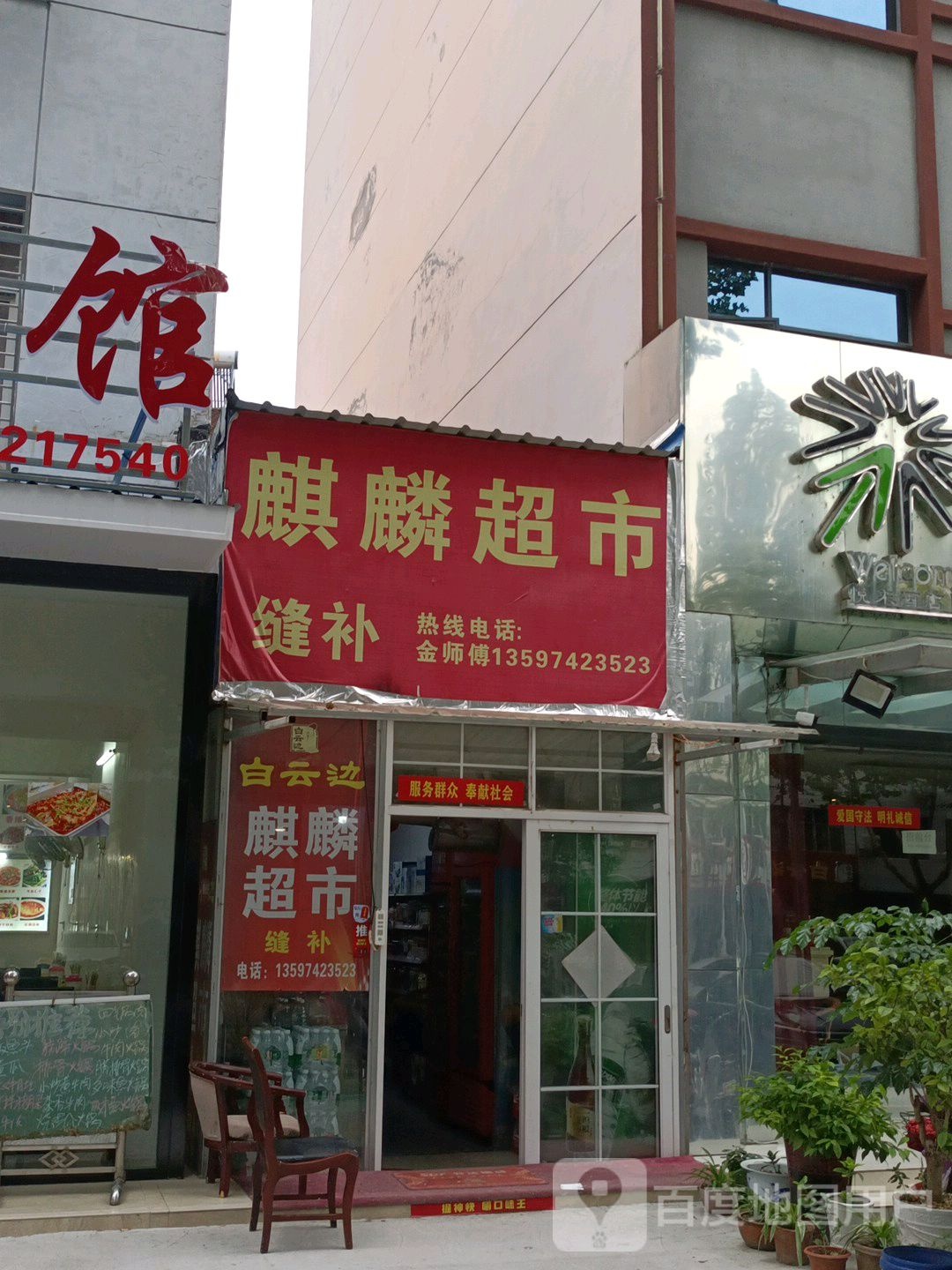 麒麟超市(育才路店)