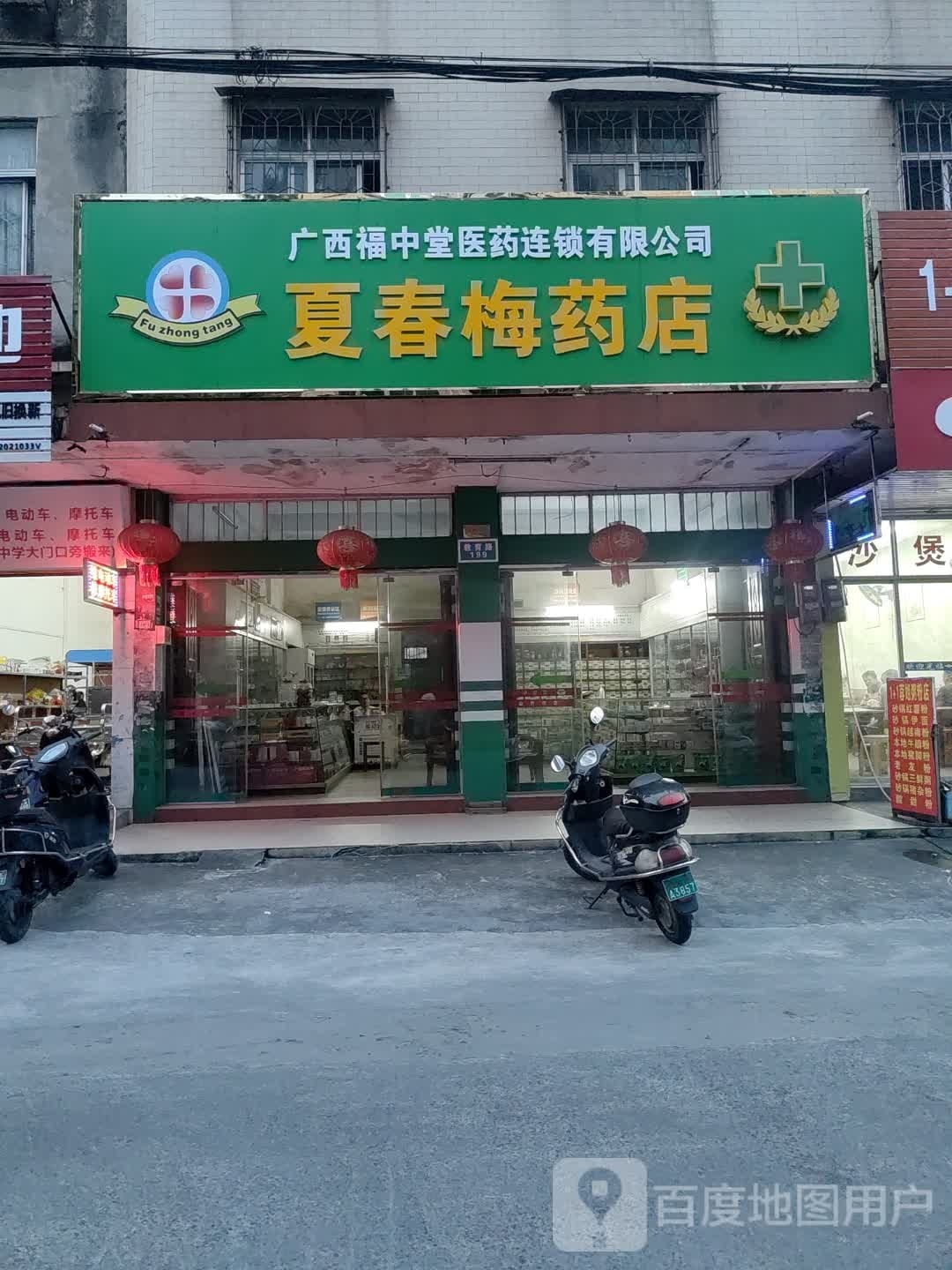 夏春梅药店