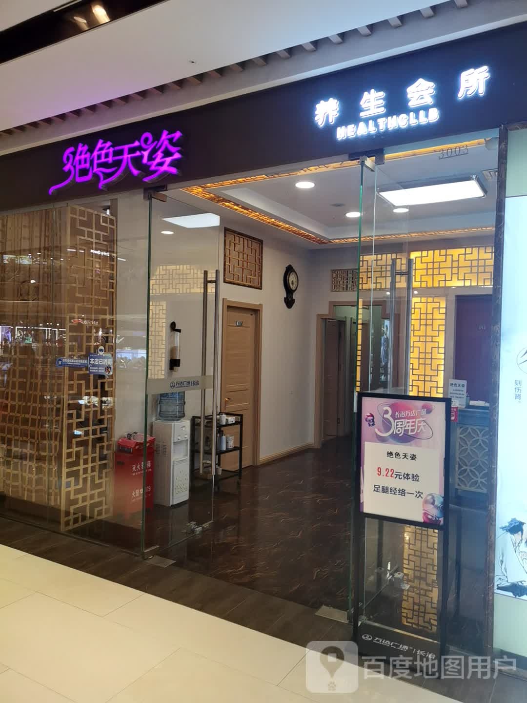 绝色天雅养生会所(万达广场长治高新店)