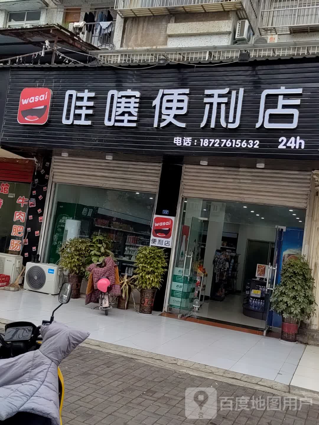 哇噻便利店