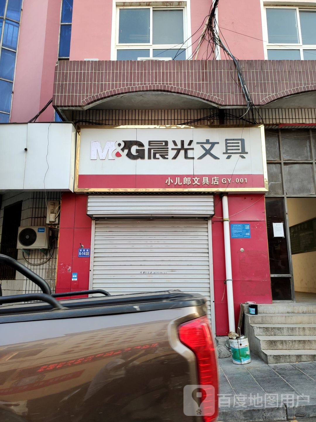 巩义市小儿朗文具店(学前街店)