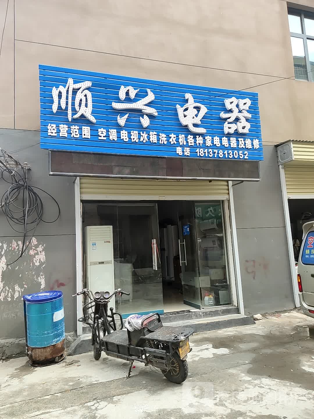 登封市顺兴电器(洧河路店)