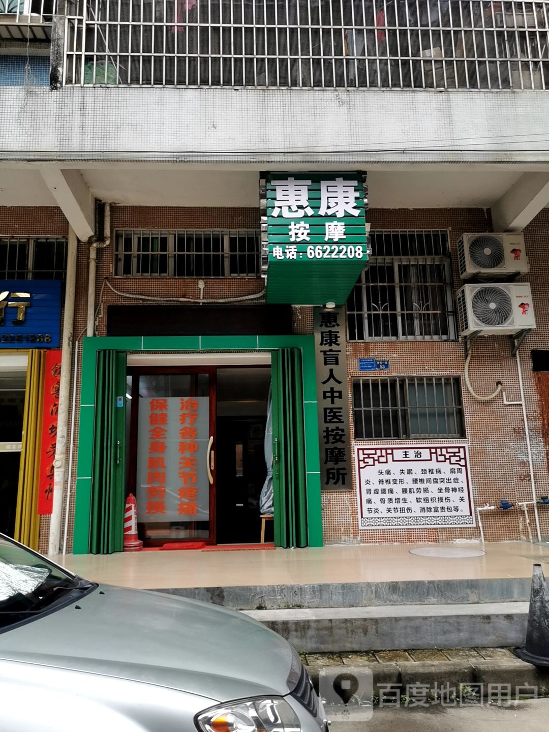 惠康盲人中医按摩所