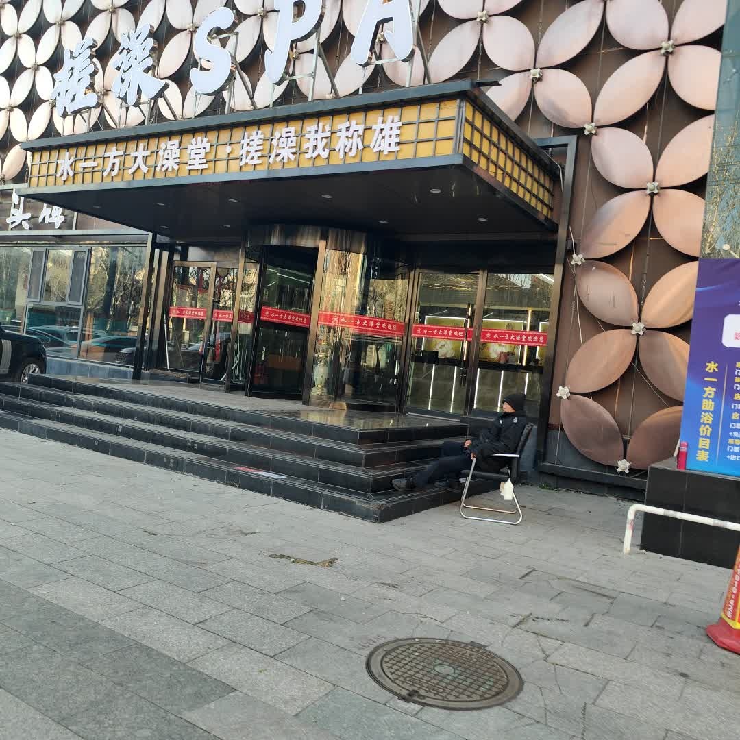 水一方大澡堂·变装SPA馆