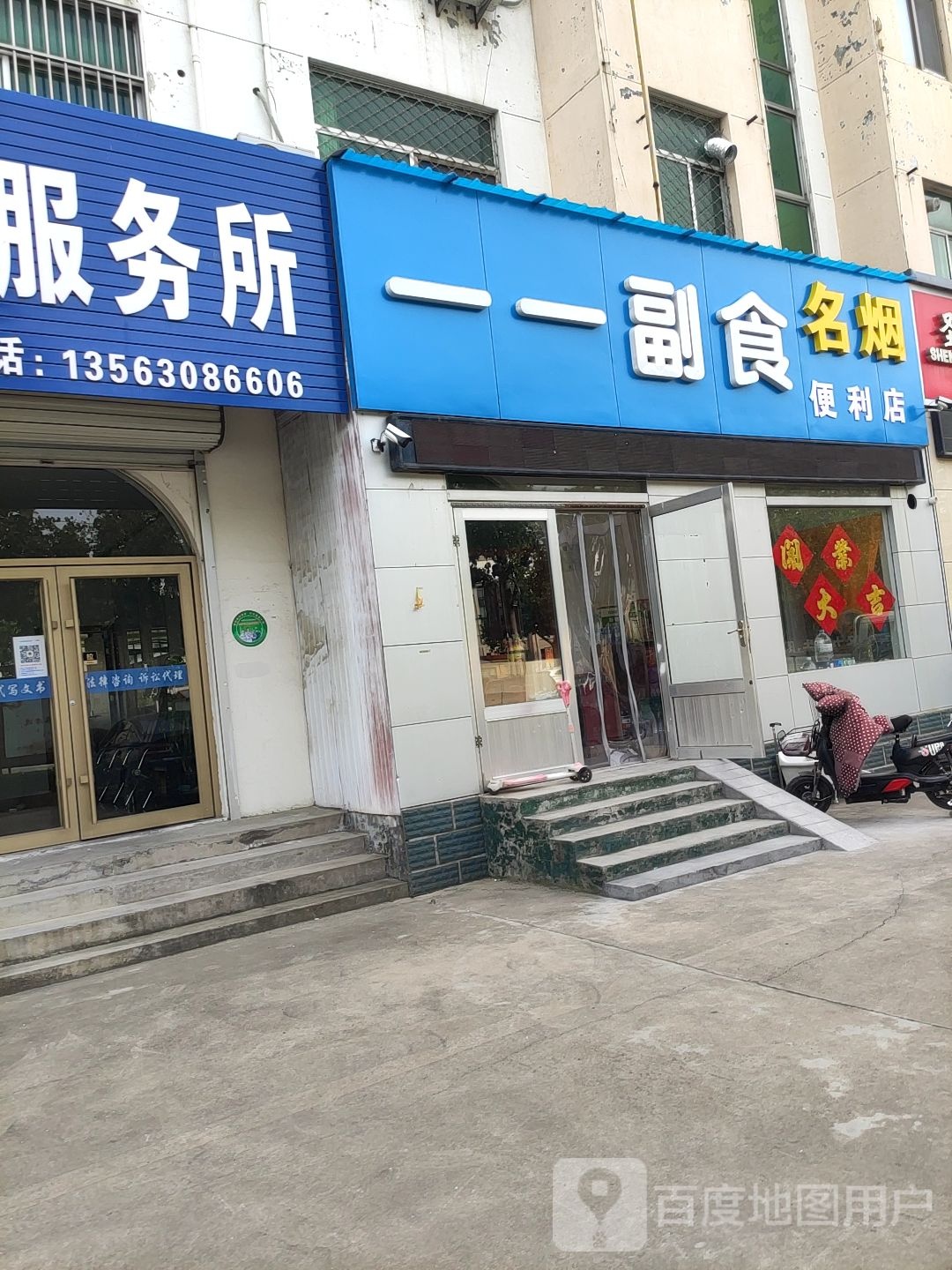 一一副食便利店