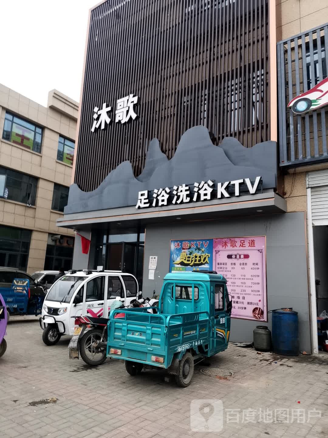 沐歌足浴洗浴KTV