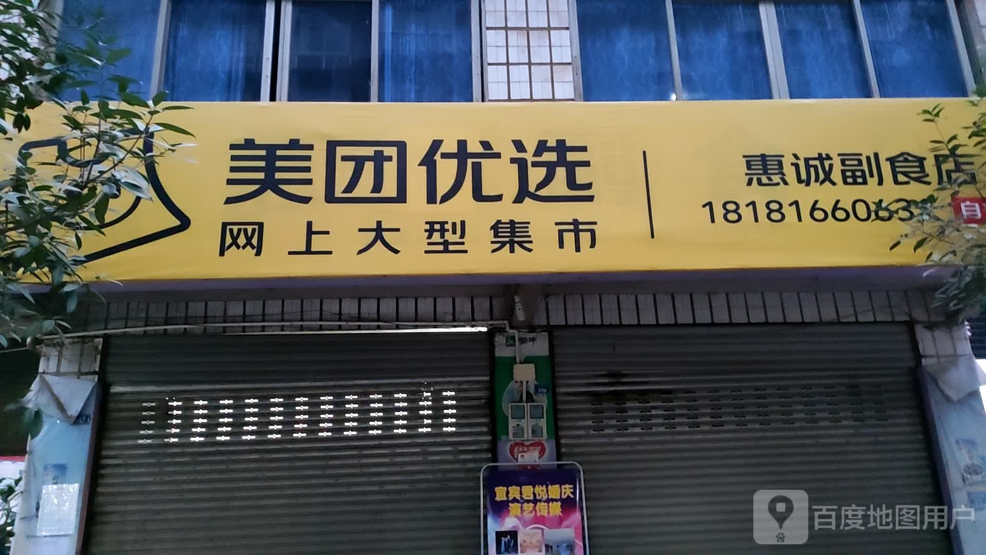 惠诚副食店