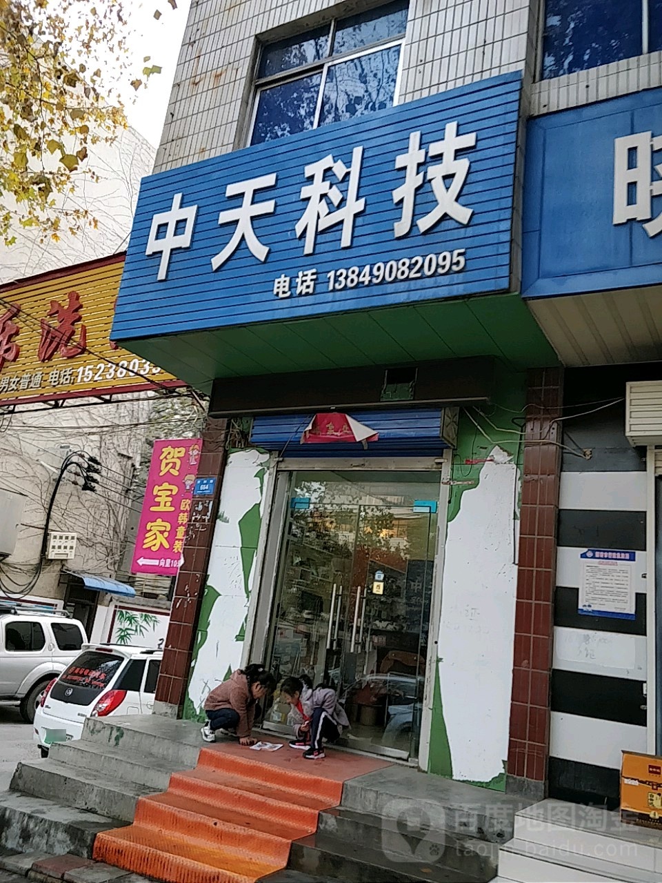 新密市中天科技(开阳路店)