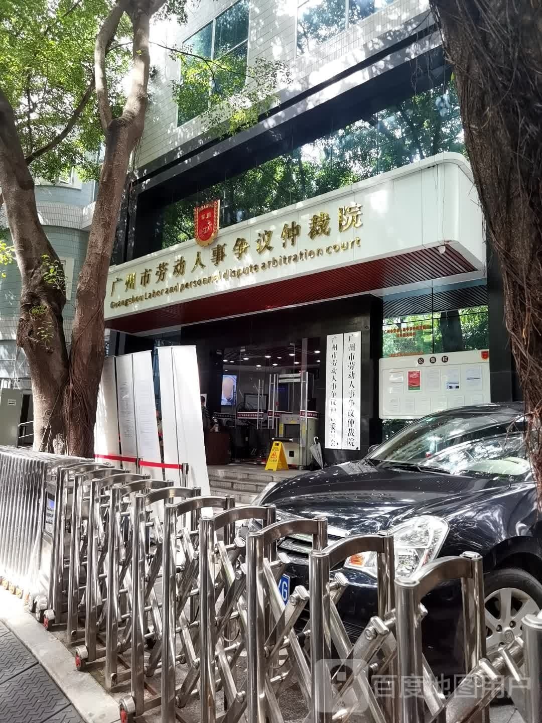 广州市劳动人事争议仲裁院