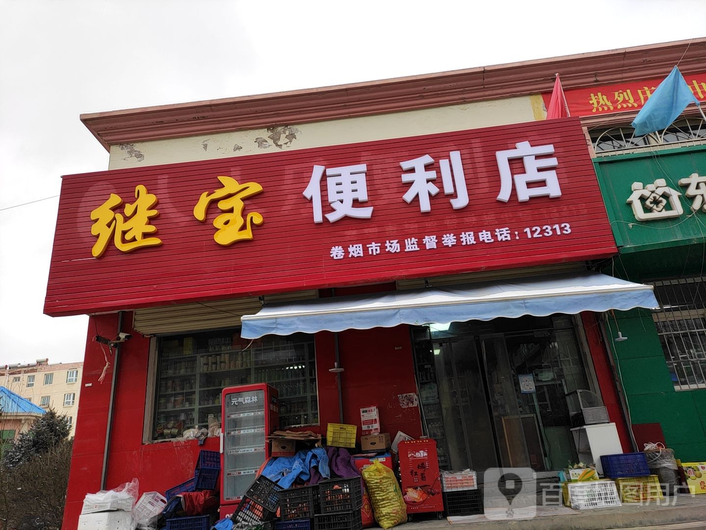 继宝便利店