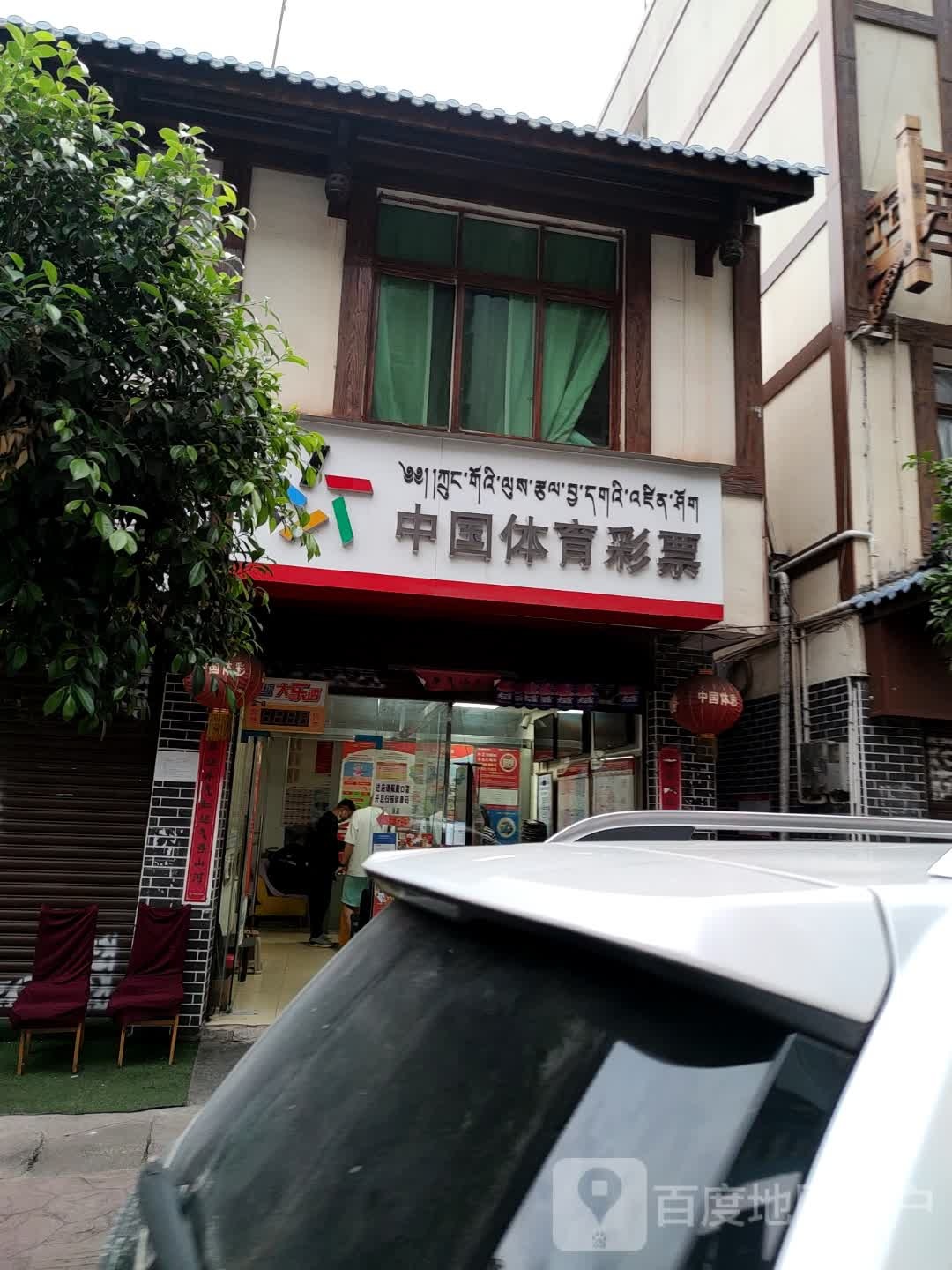 彩票销售店(得志街店)