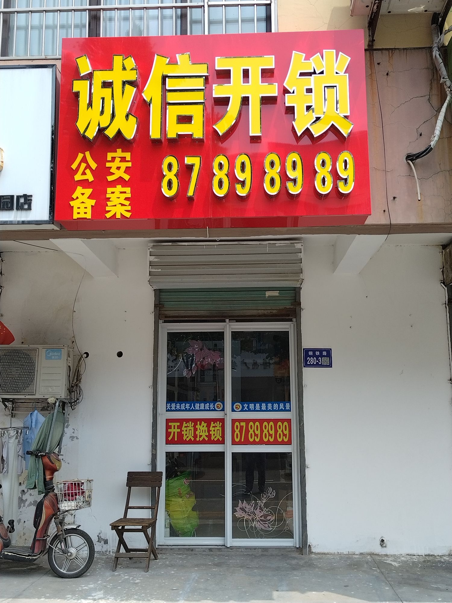 诚信开锁(明珠花园店)
