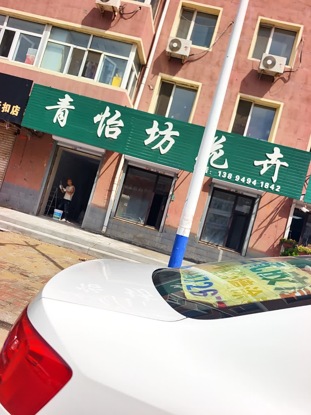 青怡坊花卉