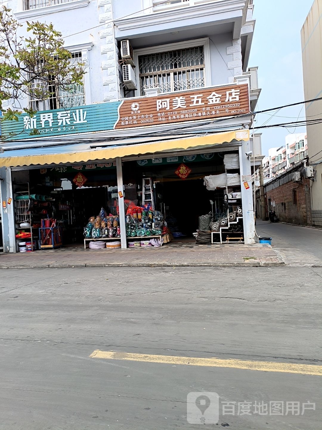阿美五金店