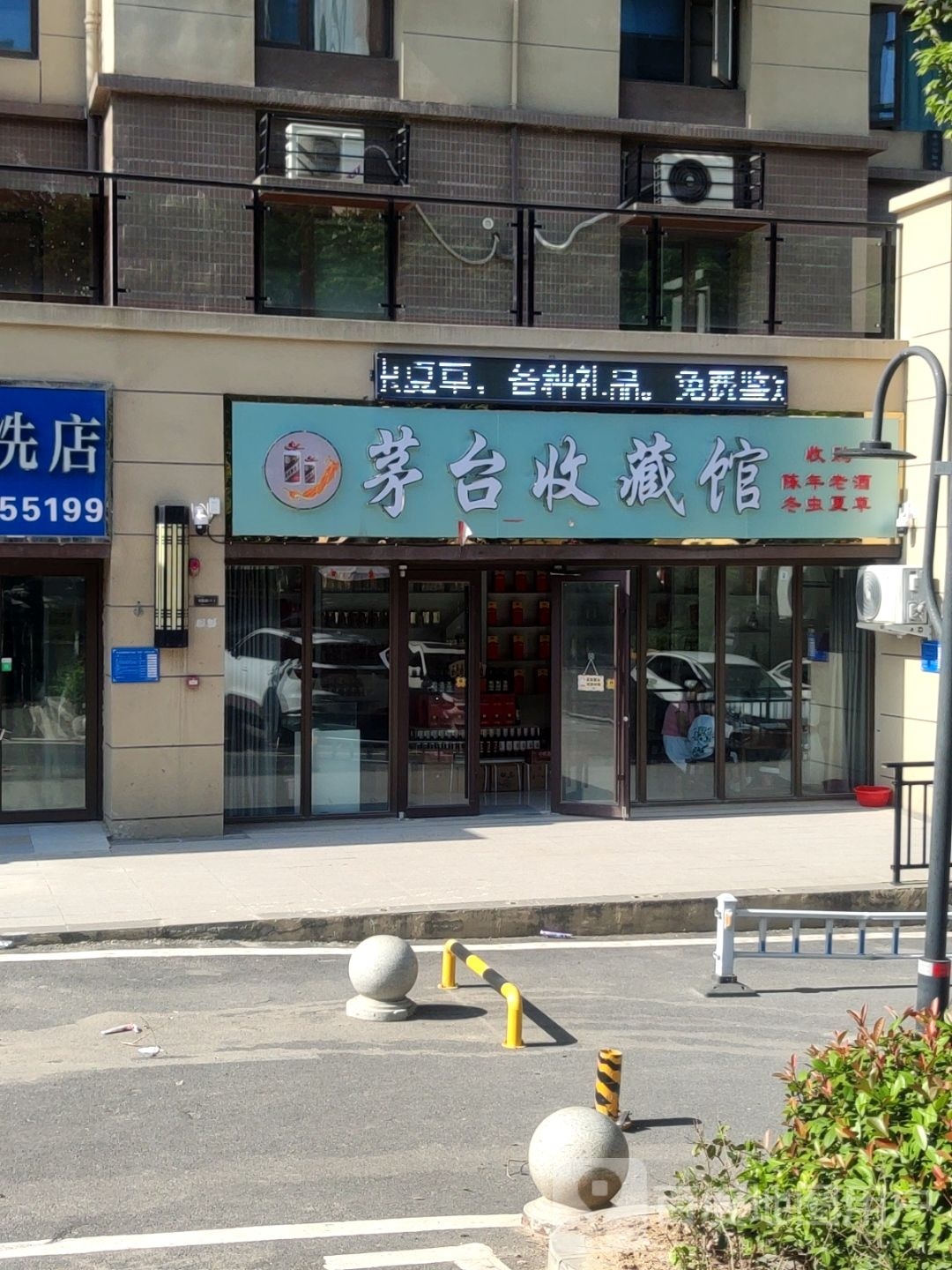 巩义市茅台收藏馆