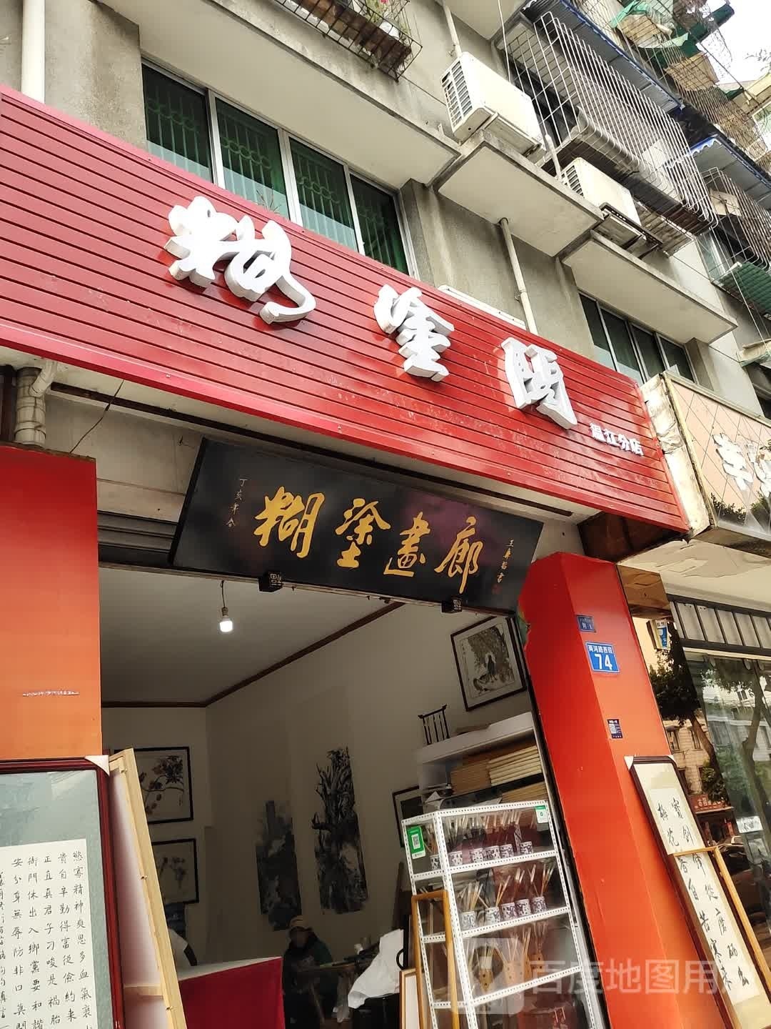 糊涂阁(温江分店)