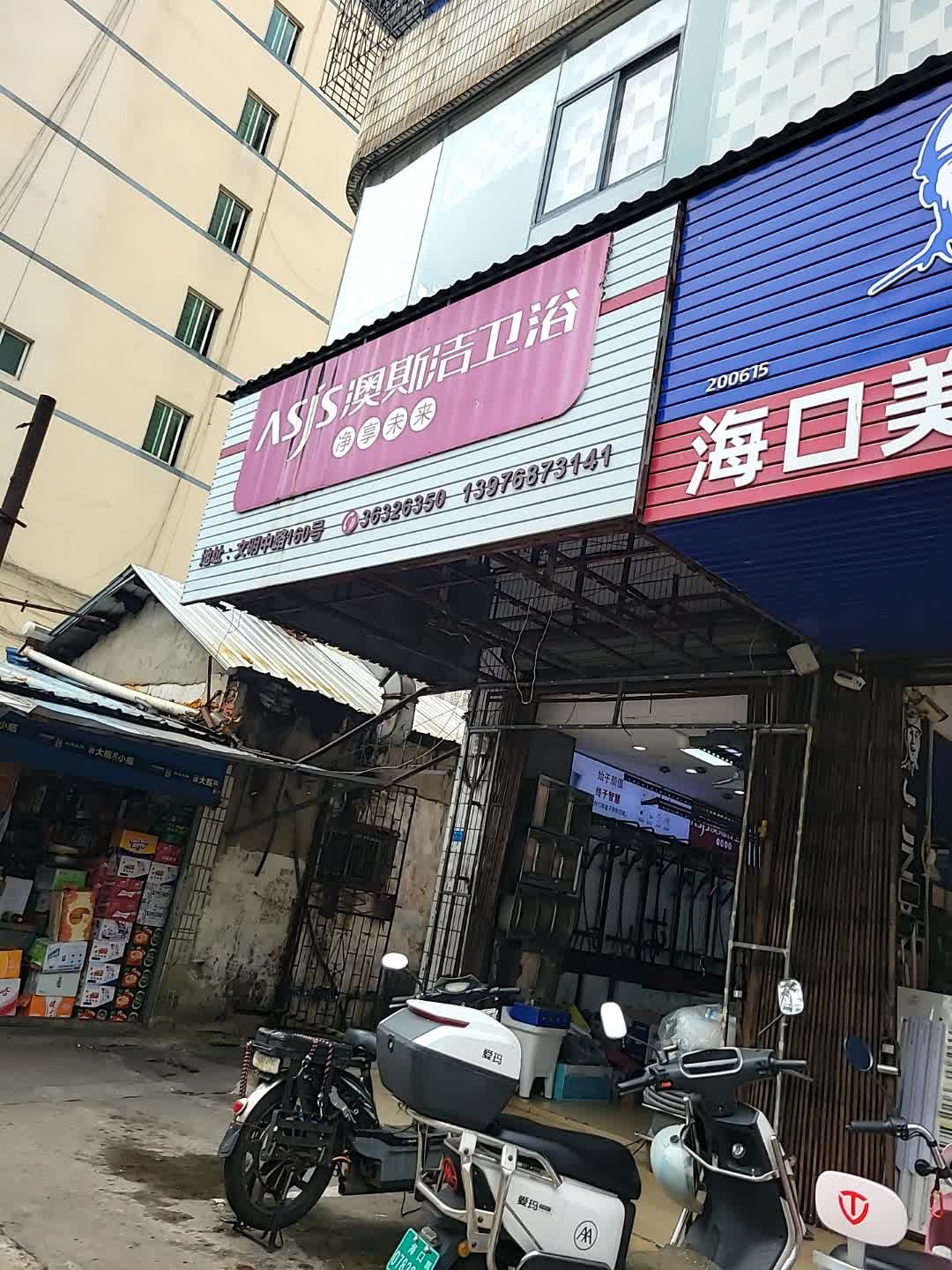 澳斯洁卫浴(文明中路店)