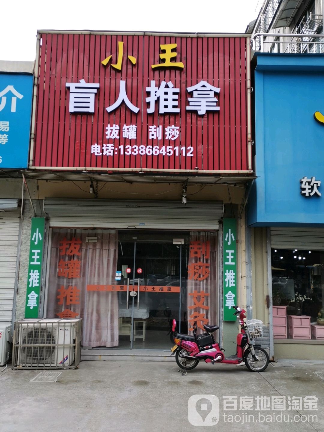 小王盲仁推拿(文山路店)