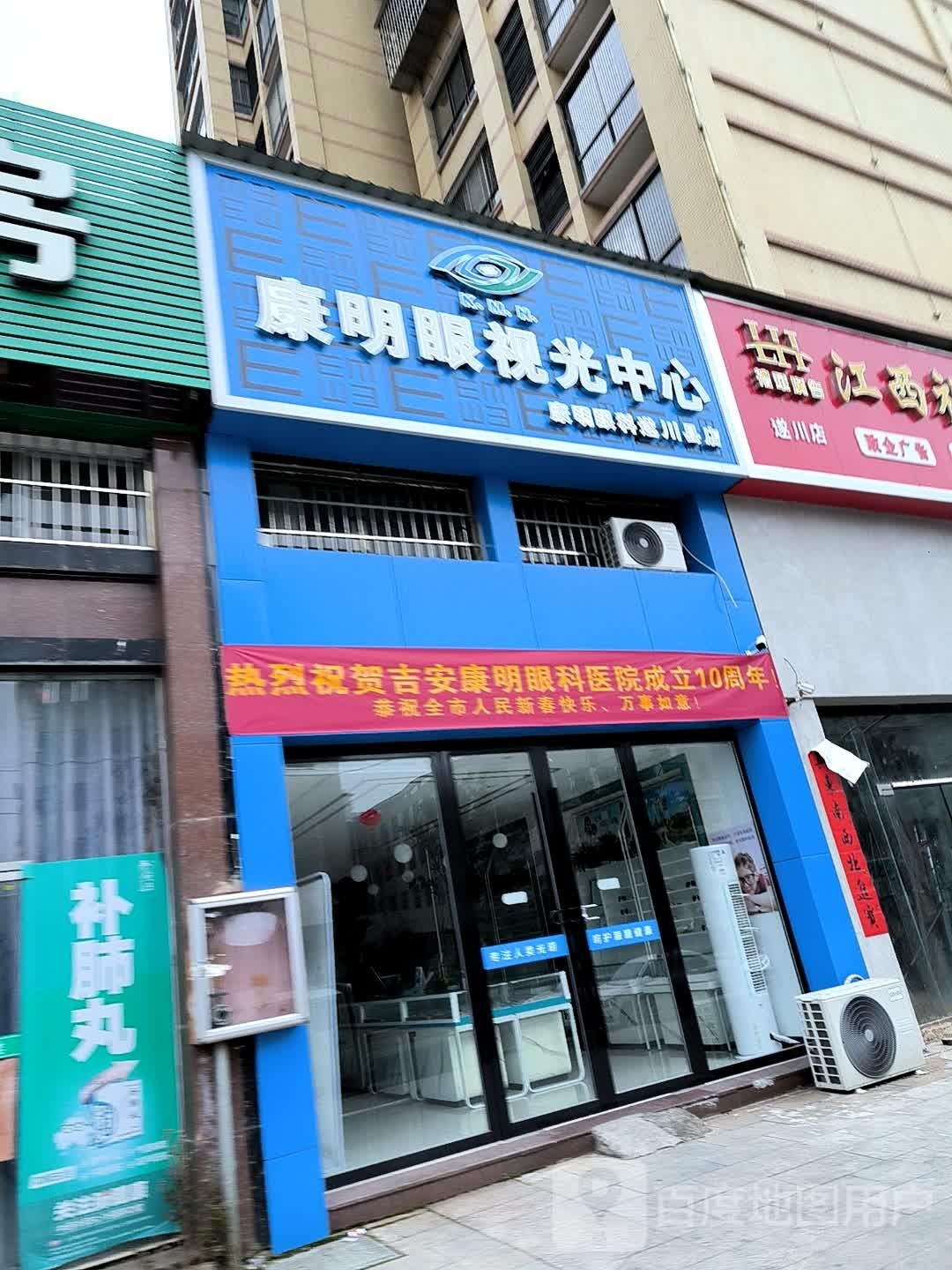 康明眼视光中新(康明眼科遂川县店)
