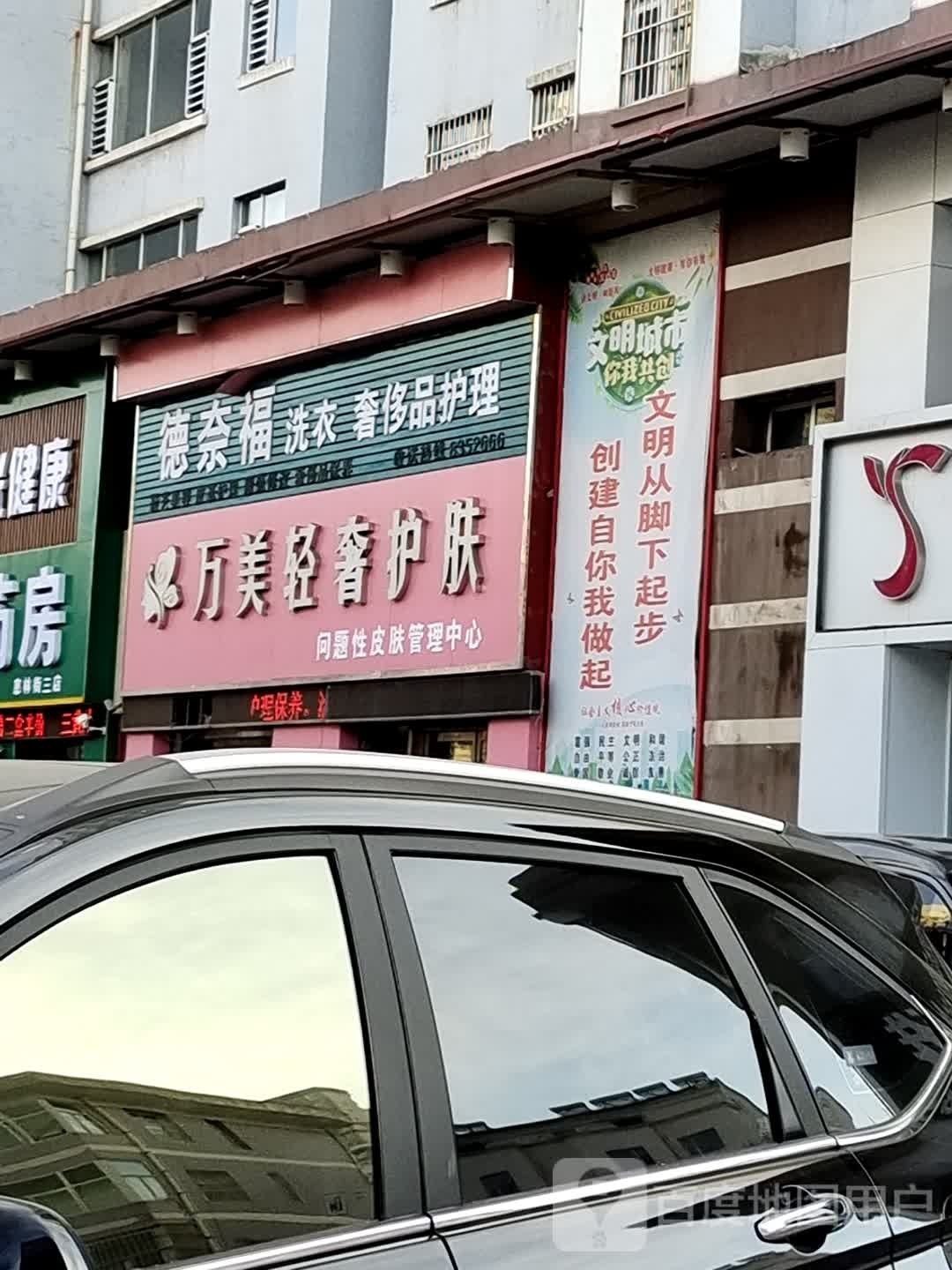 德奈福洗衣生活馆(慈林东街店)