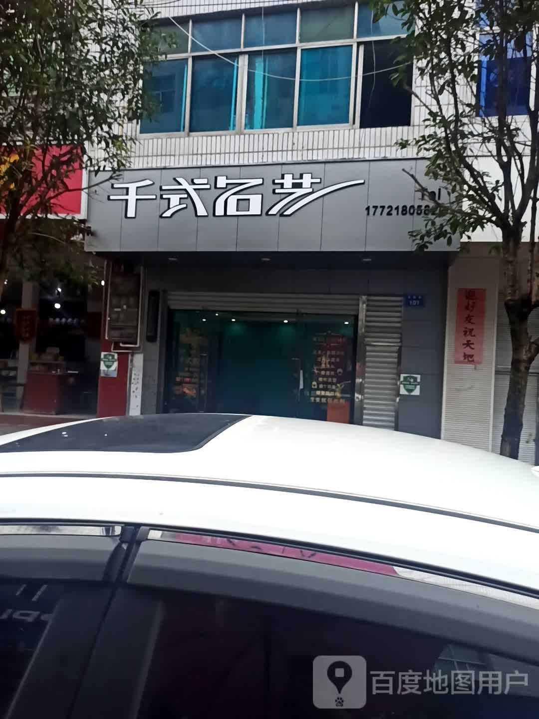 千式名亿
