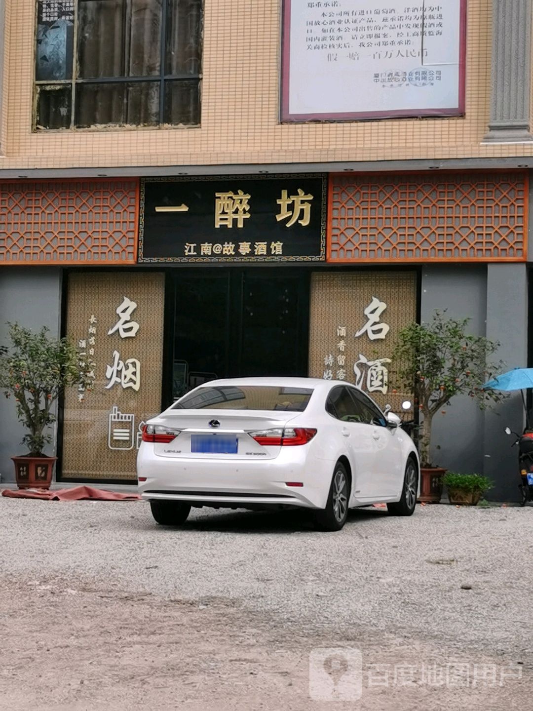 一醉坊