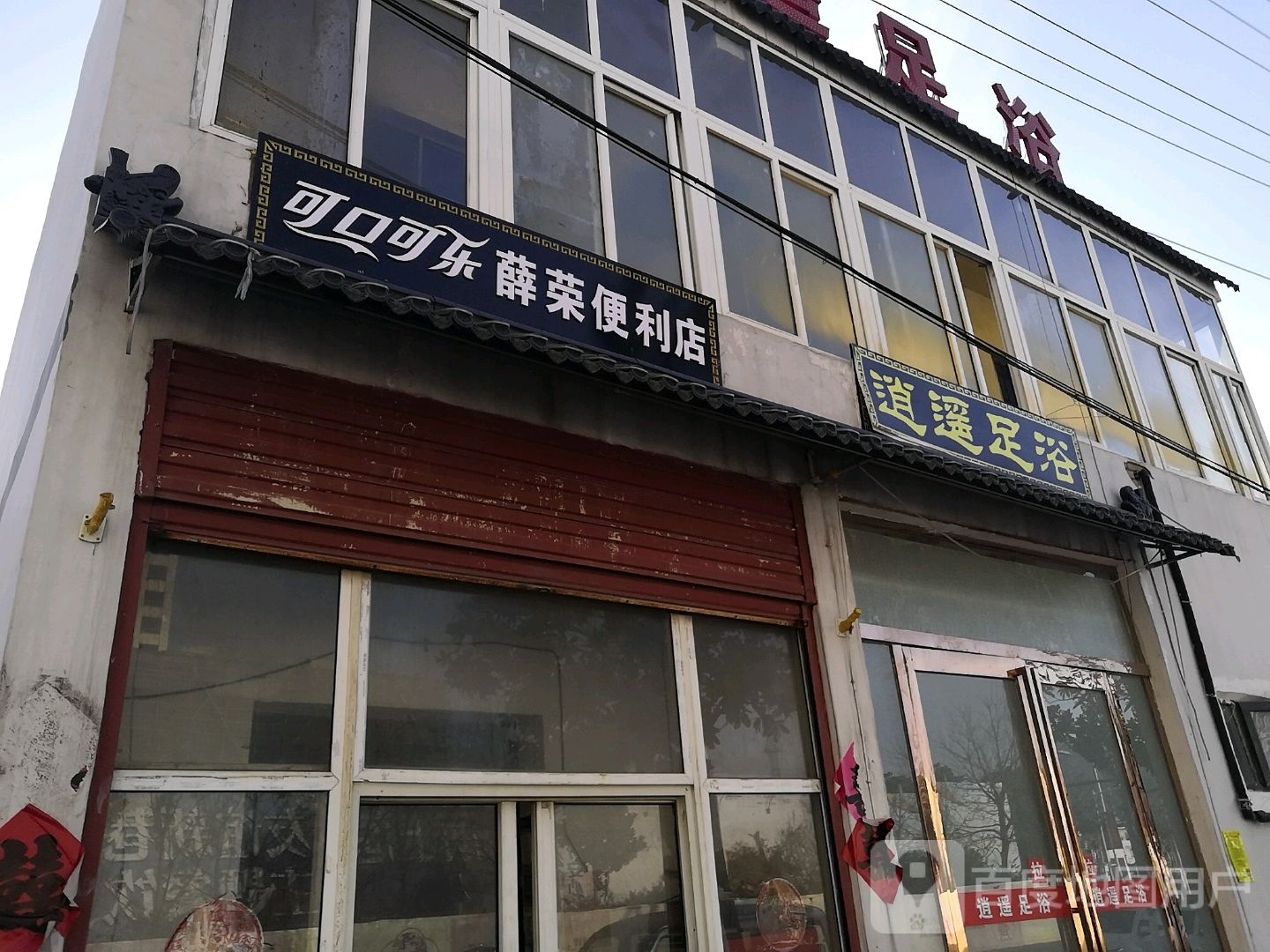 逍姚足浴