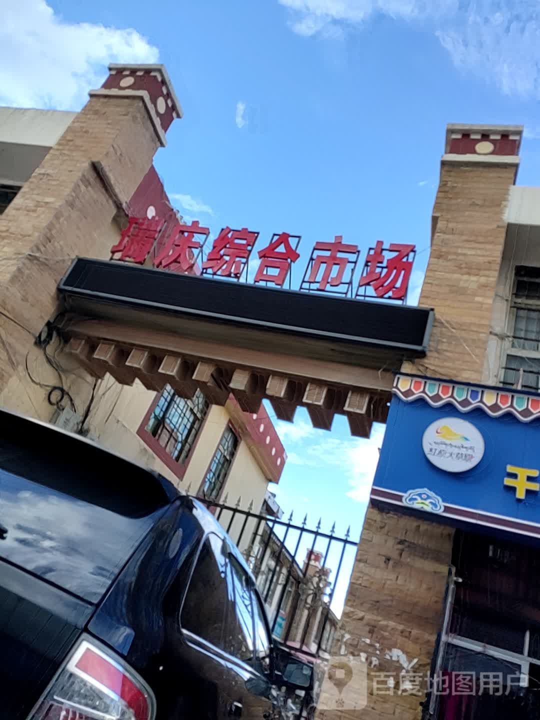 瑞庆综合市场