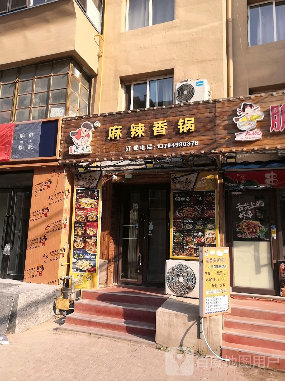 香满棠麻辣香锅(育红路店)