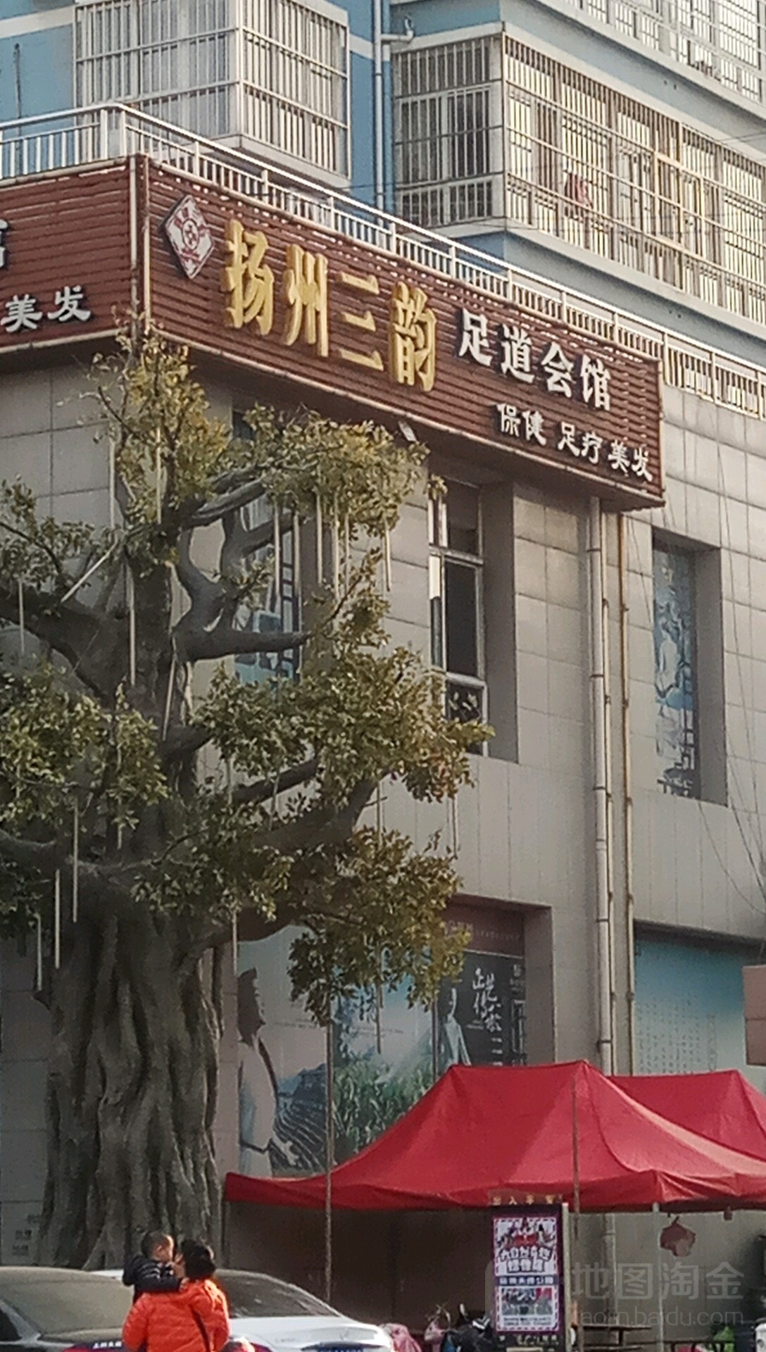 扬州三韵足道会管(学苑店)