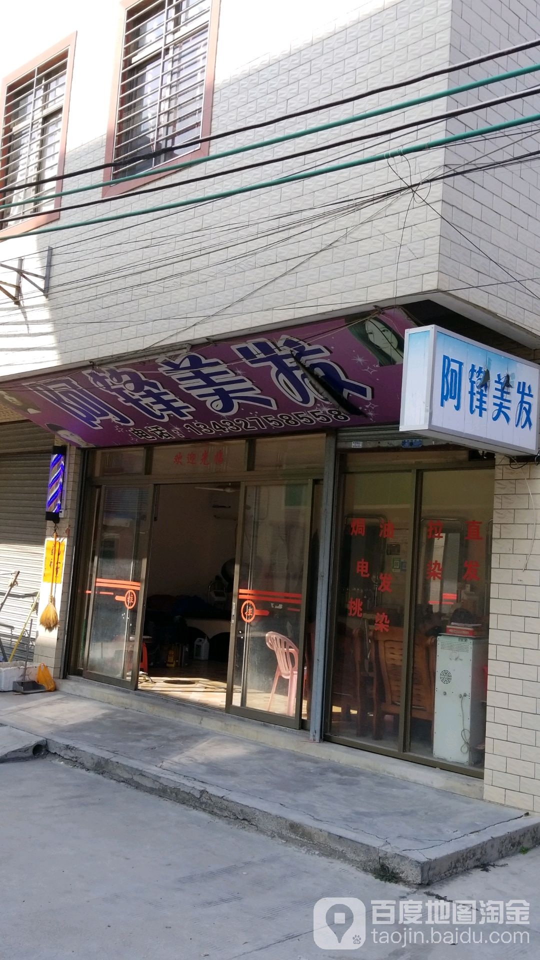 阿锋美发