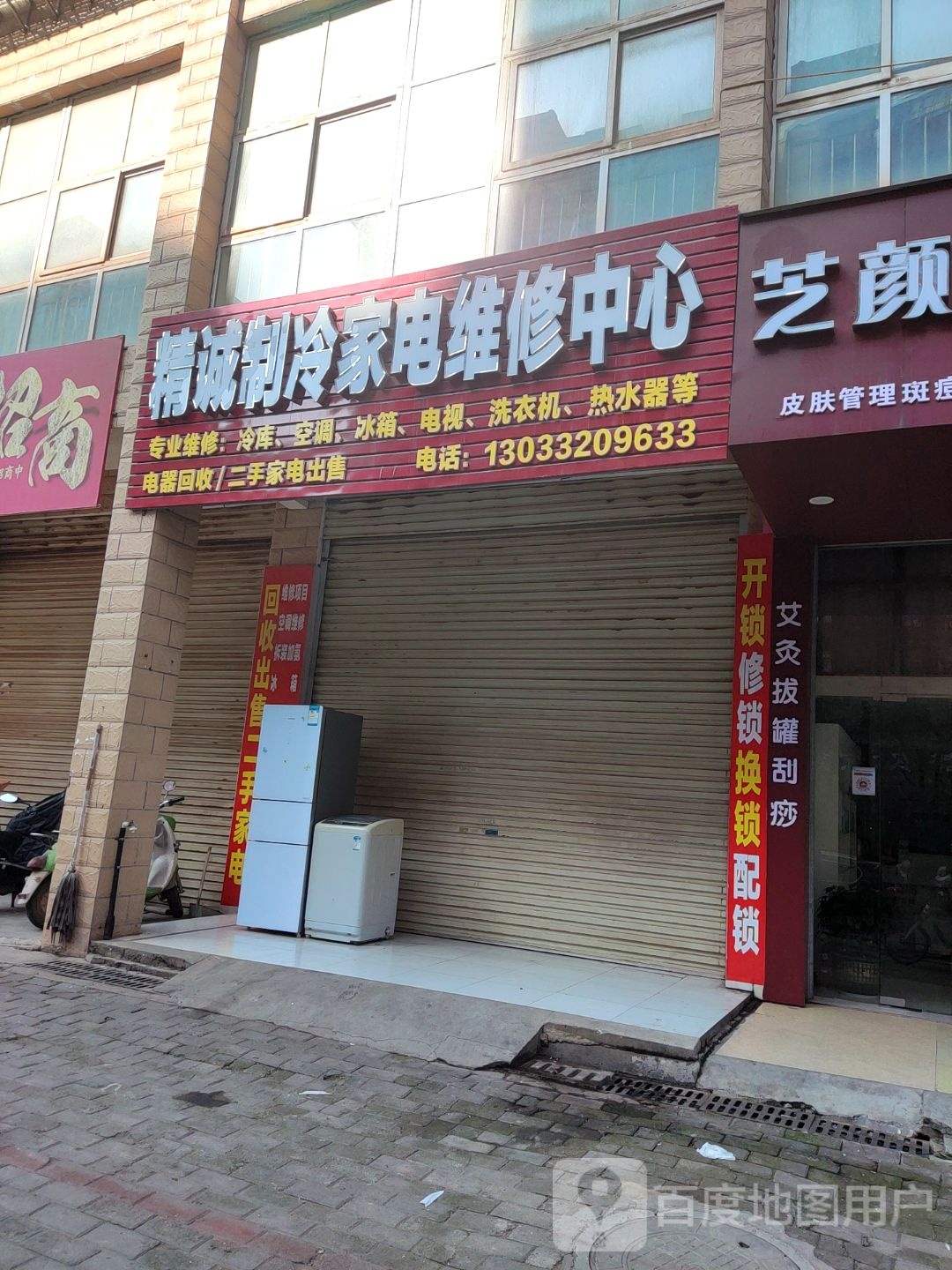 精诚制冷家电维修中心(翠谷康居社区店)