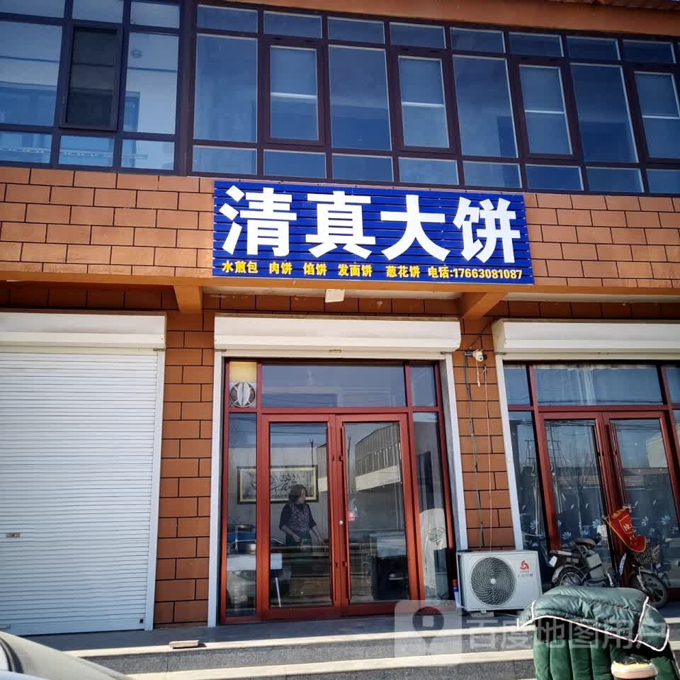 清真大饼