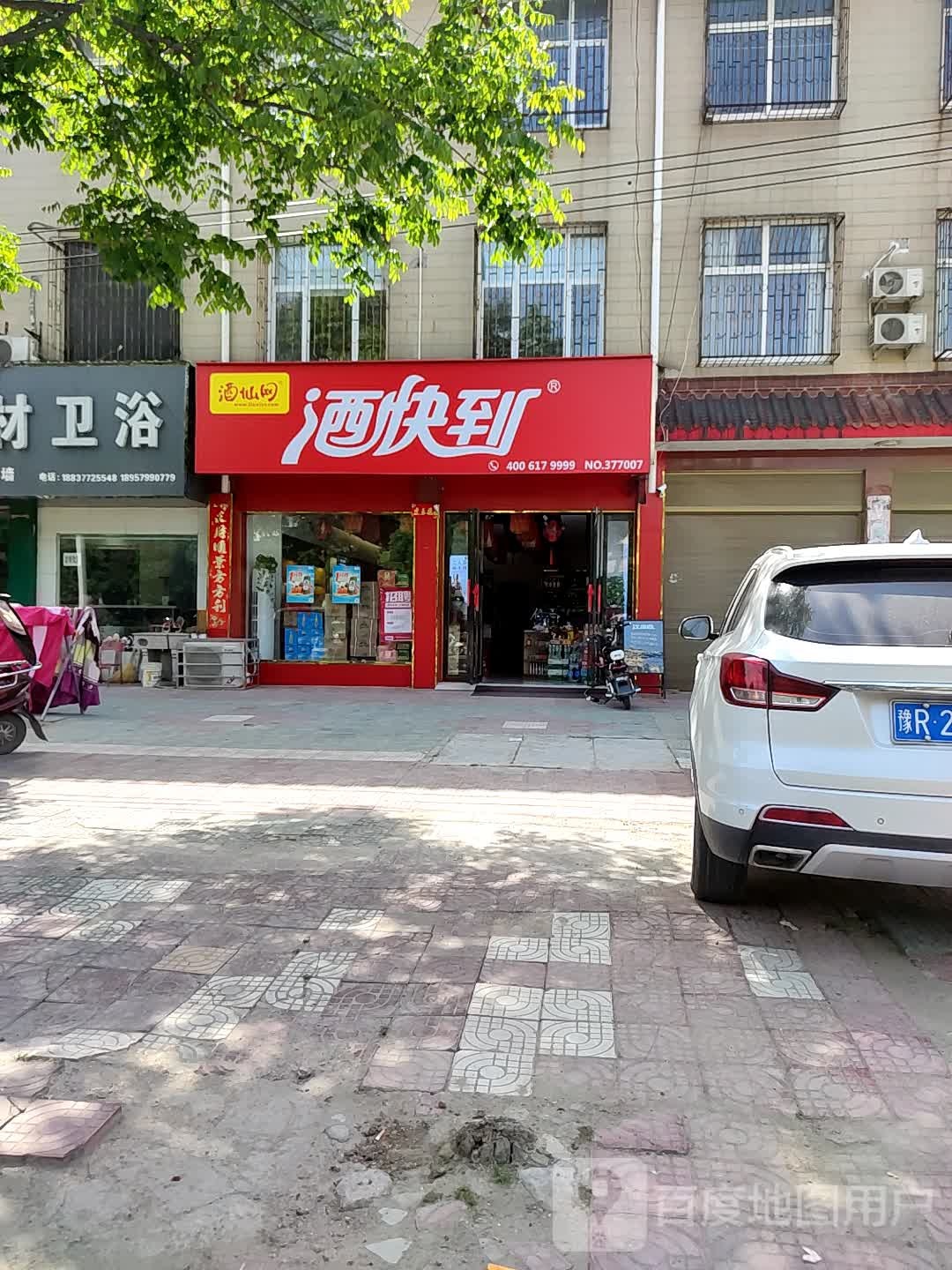 邓州市酒快到(穰城路店)