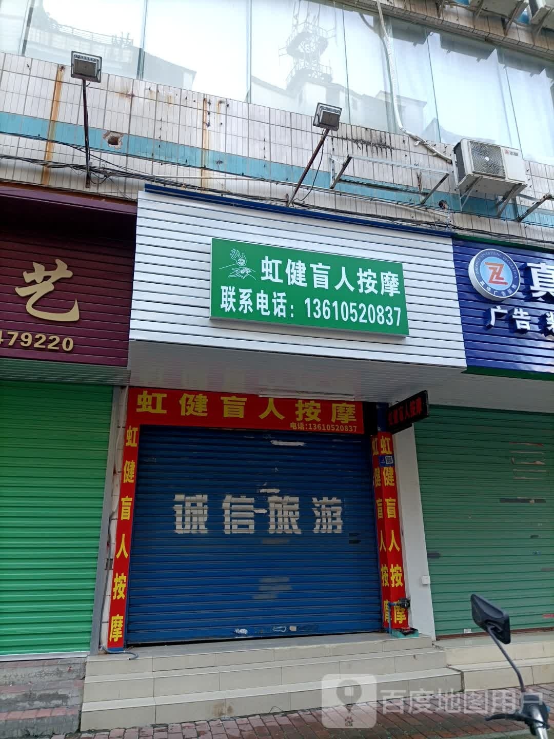 虹健盲人按摩