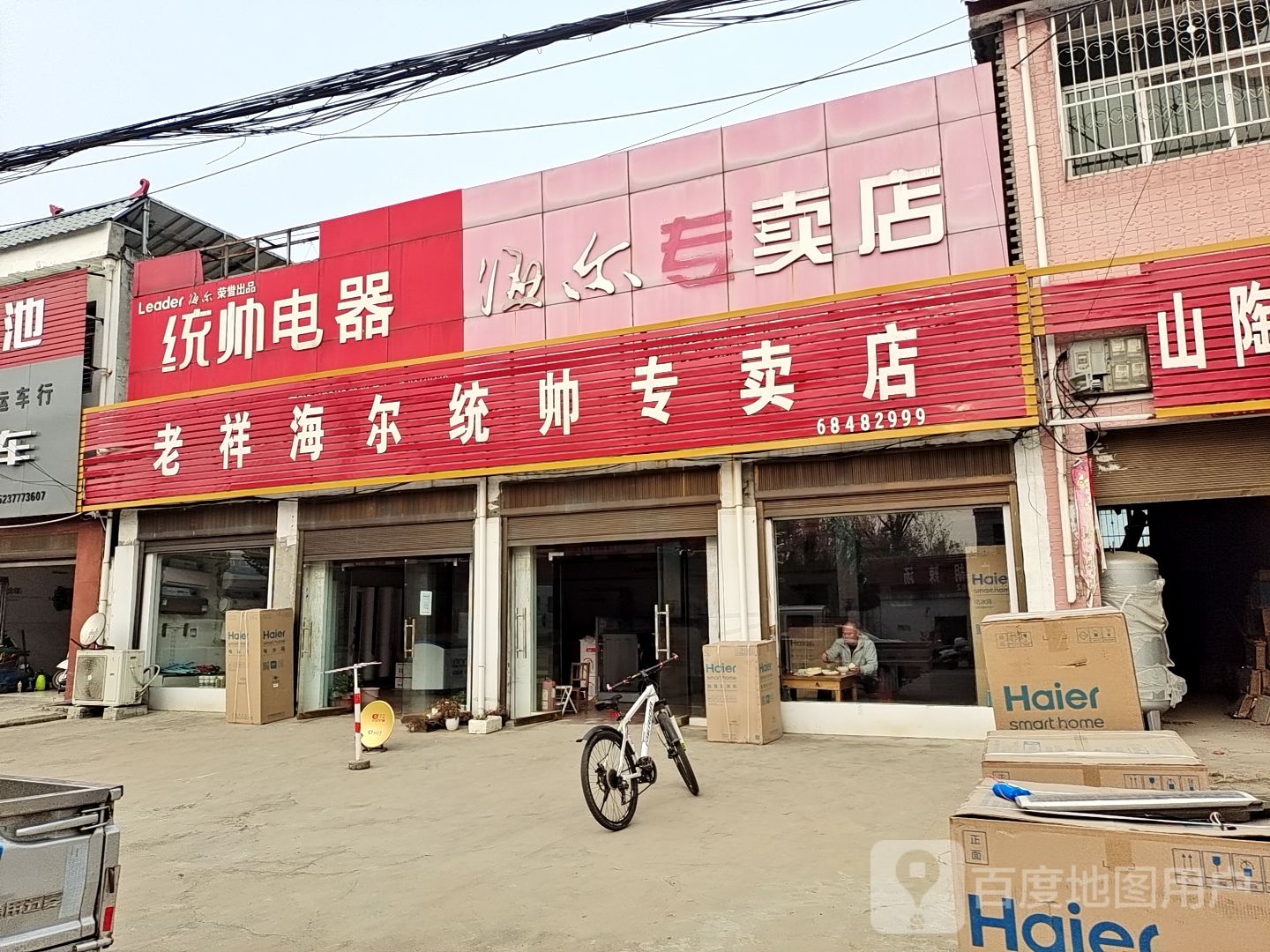 唐河县桐寨铺镇海尔专卖店(桐寨铺店)