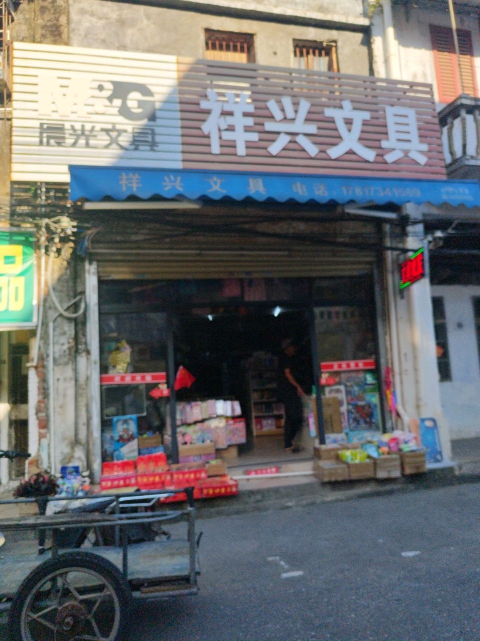 祥兴文具