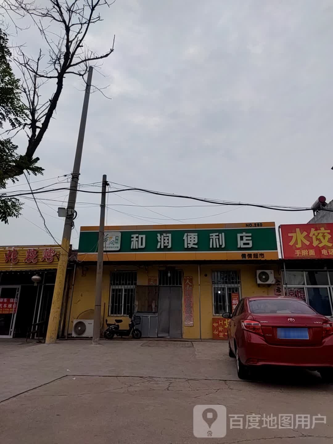 和润便利店(倩倩超市店)