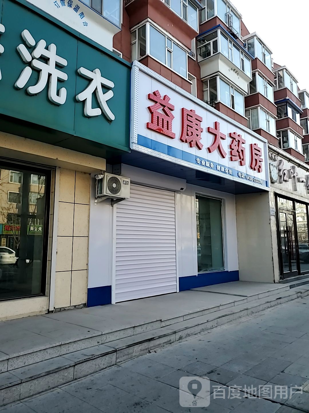 益康大药房(民生东路店)