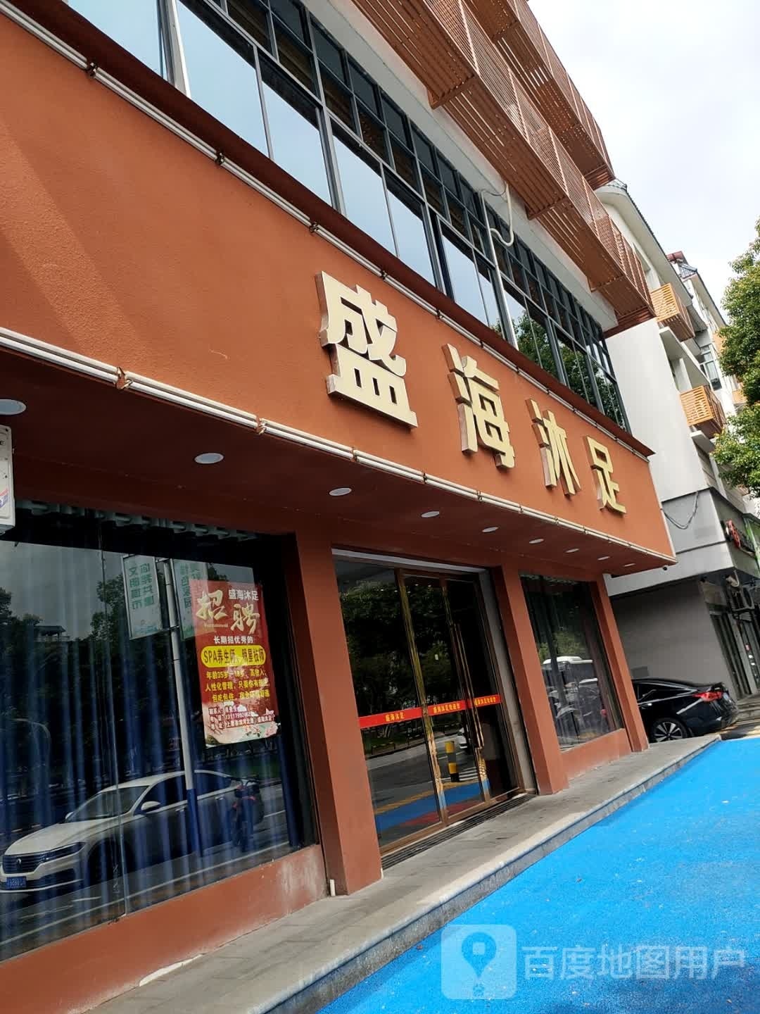 盛海沐足(滨河北路店)