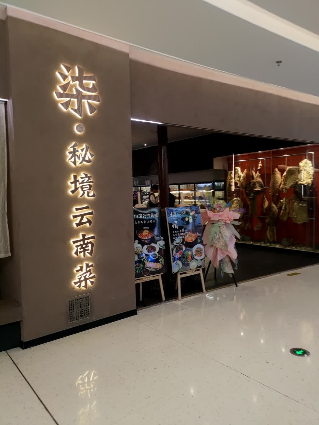 柒·秘境云南菜