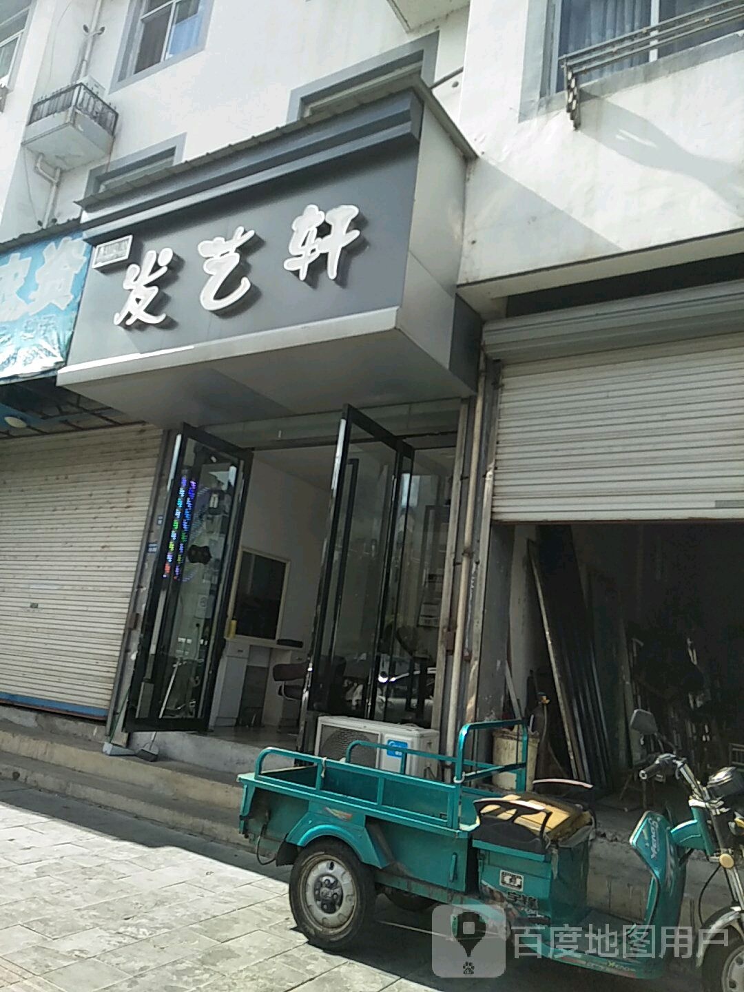 艺发轩(黄山路店)