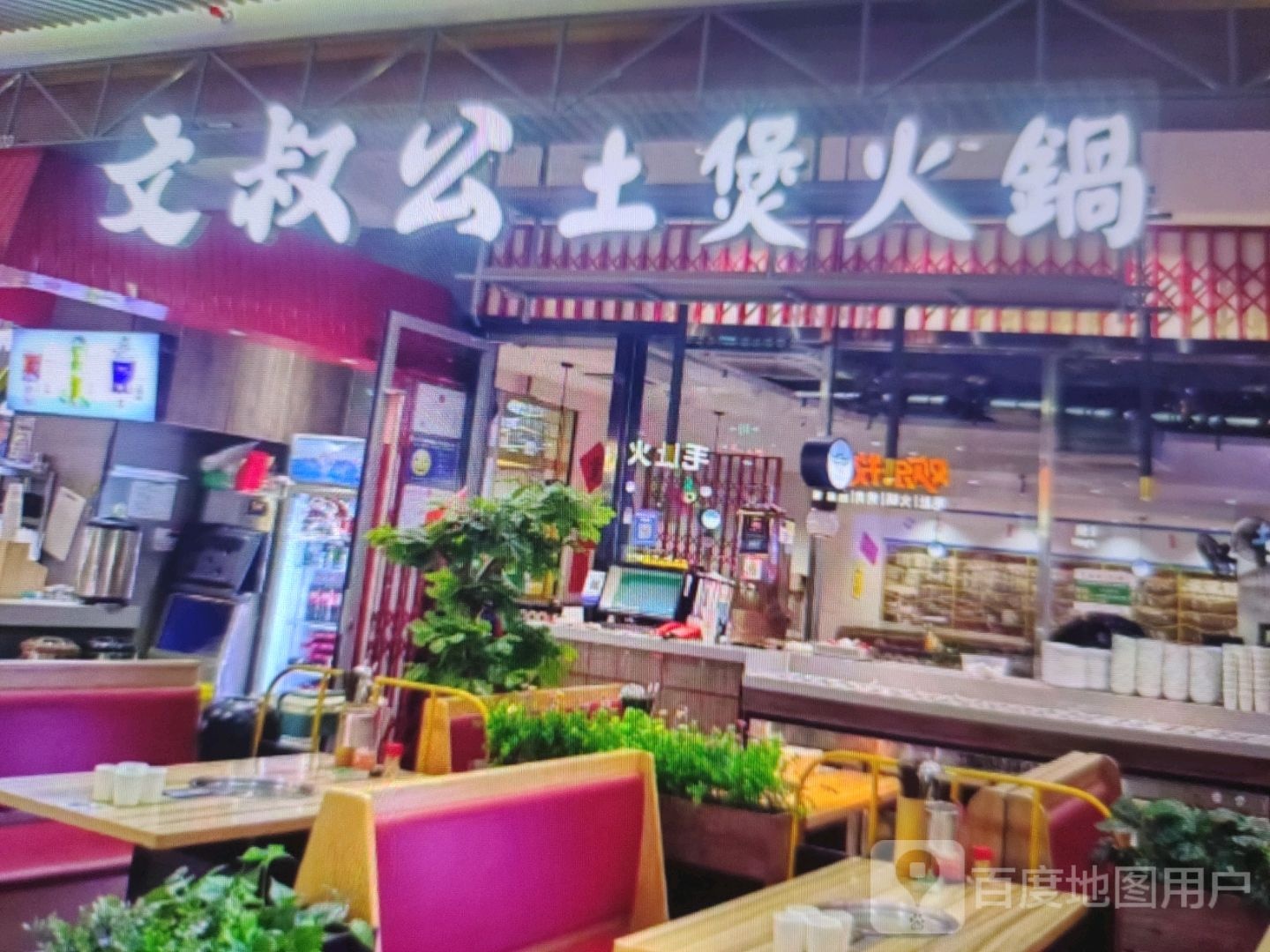 文叔公土煲火锅