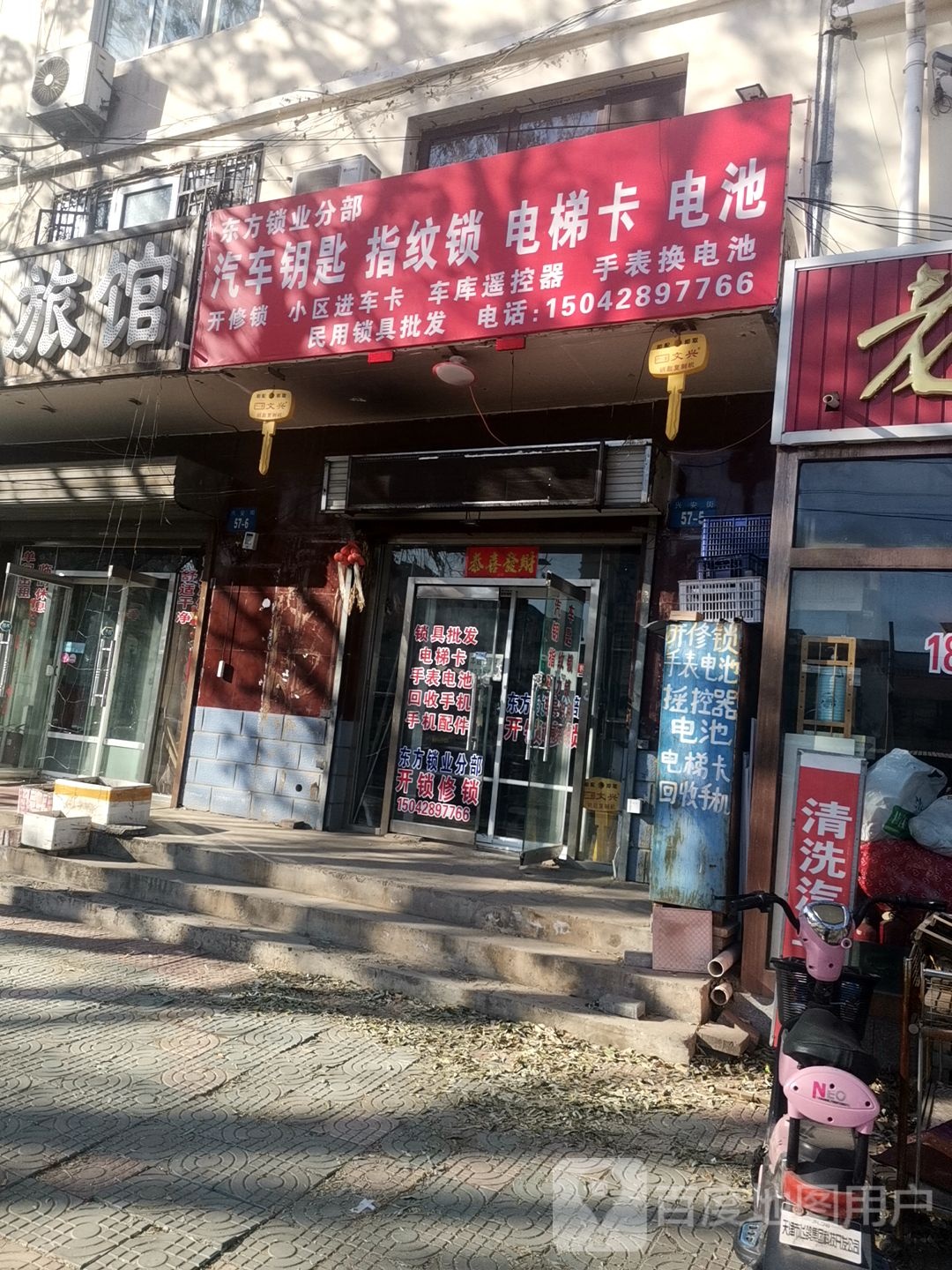 东方开锁修锁(总店)