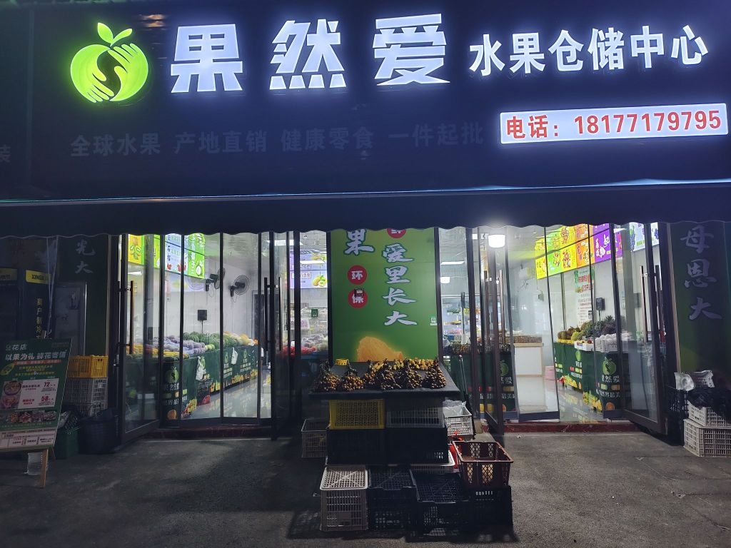 果然爱水果仓储中心