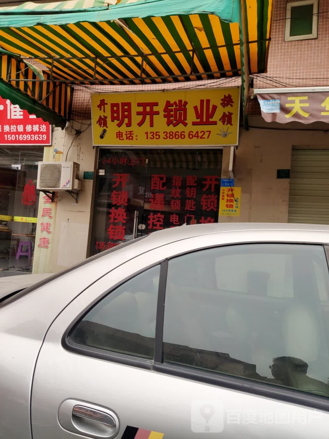 明开锁业(东城店)