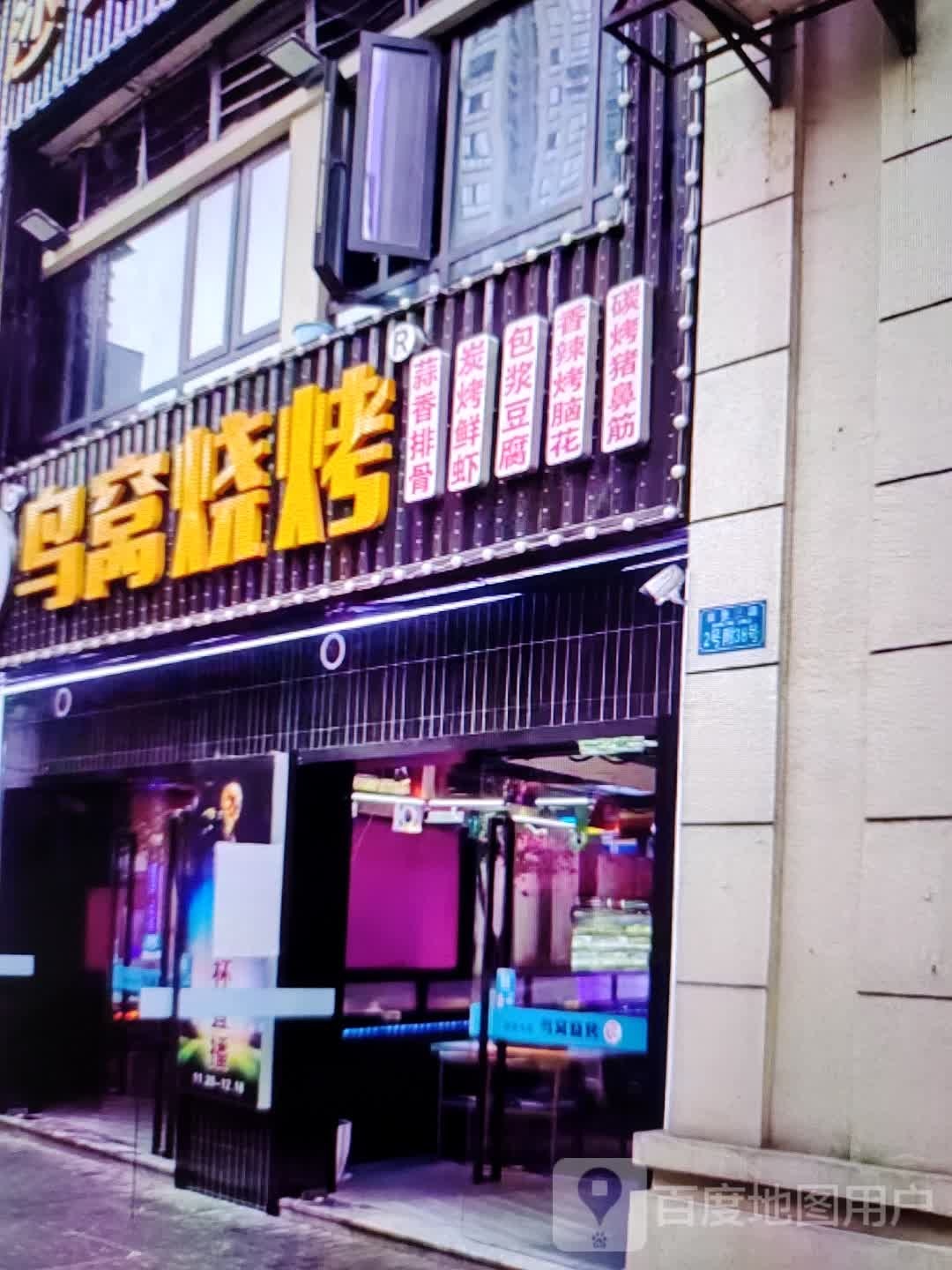 窝栌蒲鸟窠烧烤(铜陵吾悦广场翠湖二路店)
