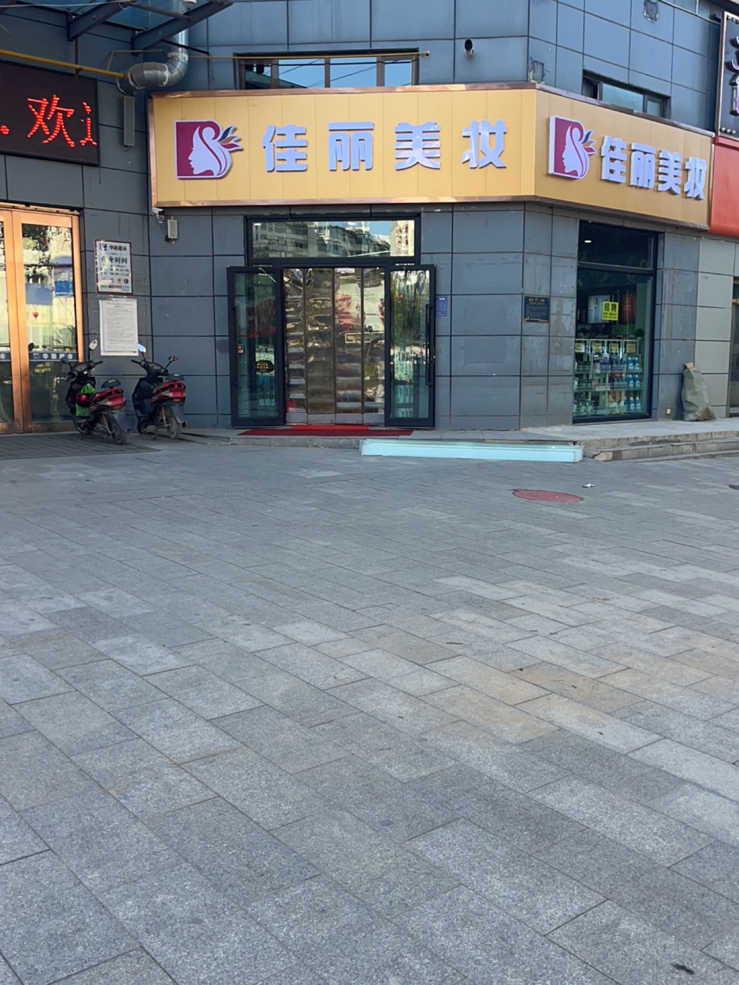 佳丽·皮肤管理中心(盛世广场店)