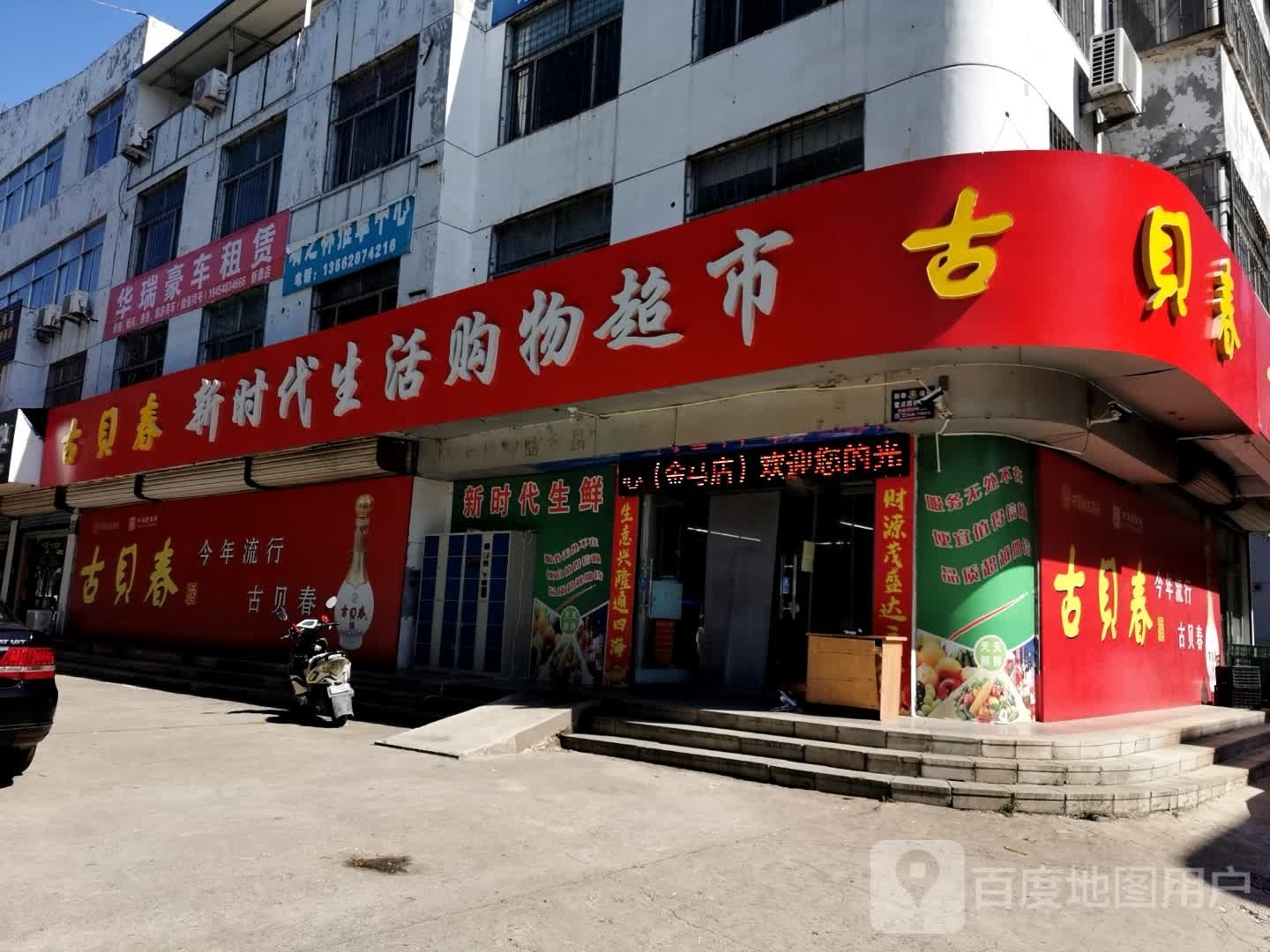 新时代生活购物超市(金马店)
